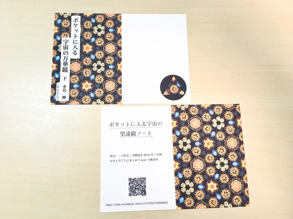 一文物語手製本「ポケットに入る宇宙の万華鏡 下」の表紙と裏表紙