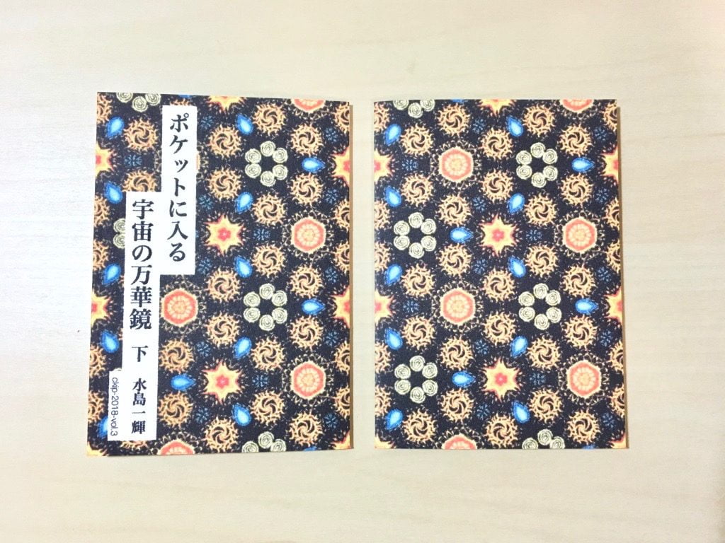 一文物語手製本「ポケットに入る宇宙の万華鏡 下」の表紙