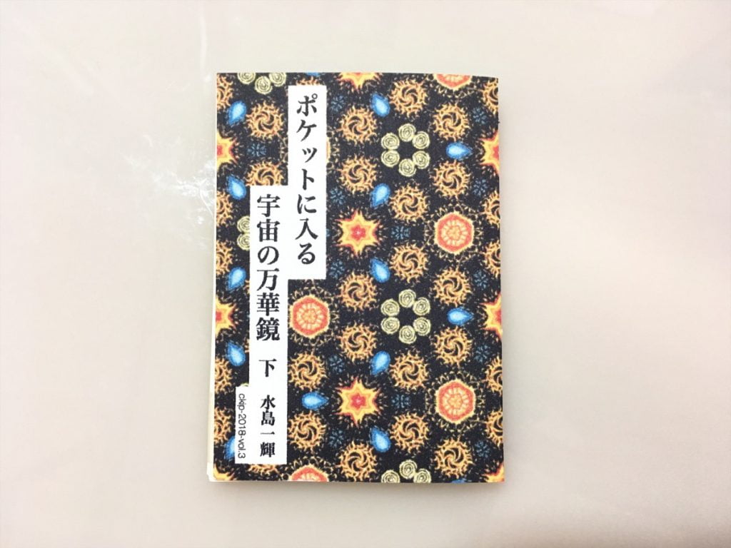 一文物語手製本「ポケットに入る宇宙の万華鏡 下」の完成した本