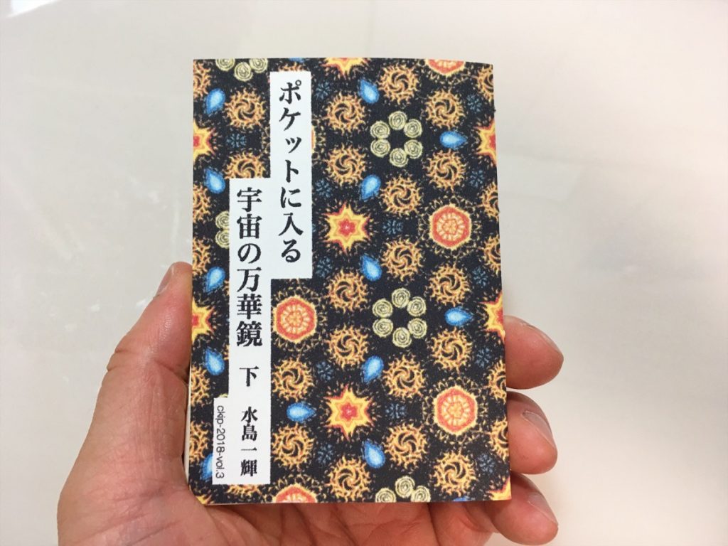 一文物語手製本「ポケットに入る宇宙の万華鏡 下」の完成した本を持ったところ