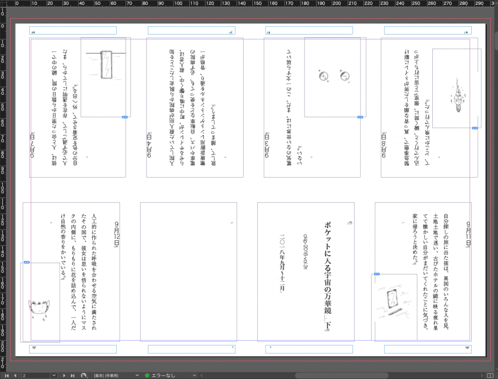 新作一文物語手製本「ポケットに入る宇宙の万華鏡 下」の本文修正Aodbe InDesignレイアウト