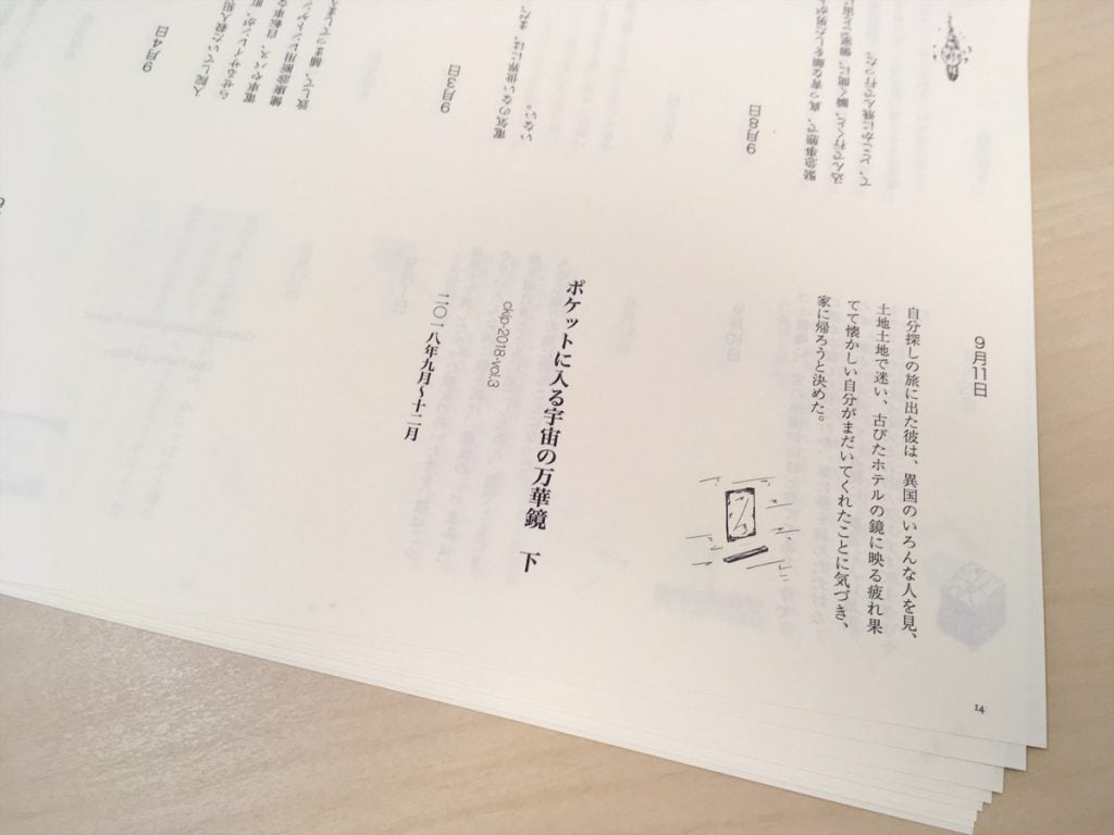 新作一文物語手製本「ポケットに入る宇宙の万華鏡 下」の本番用紙の本文