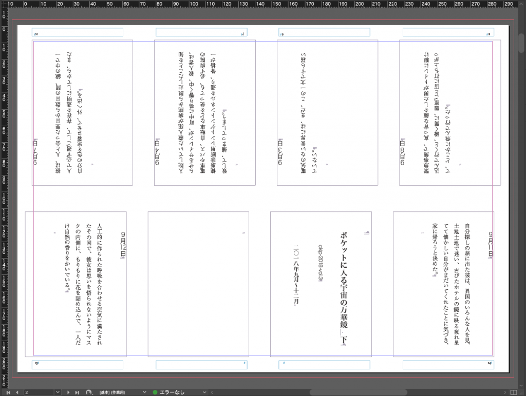 新作一文物語手製本「ポケットに入る宇宙の万華鏡 下」の本文Aodbe InDesignレイアウト