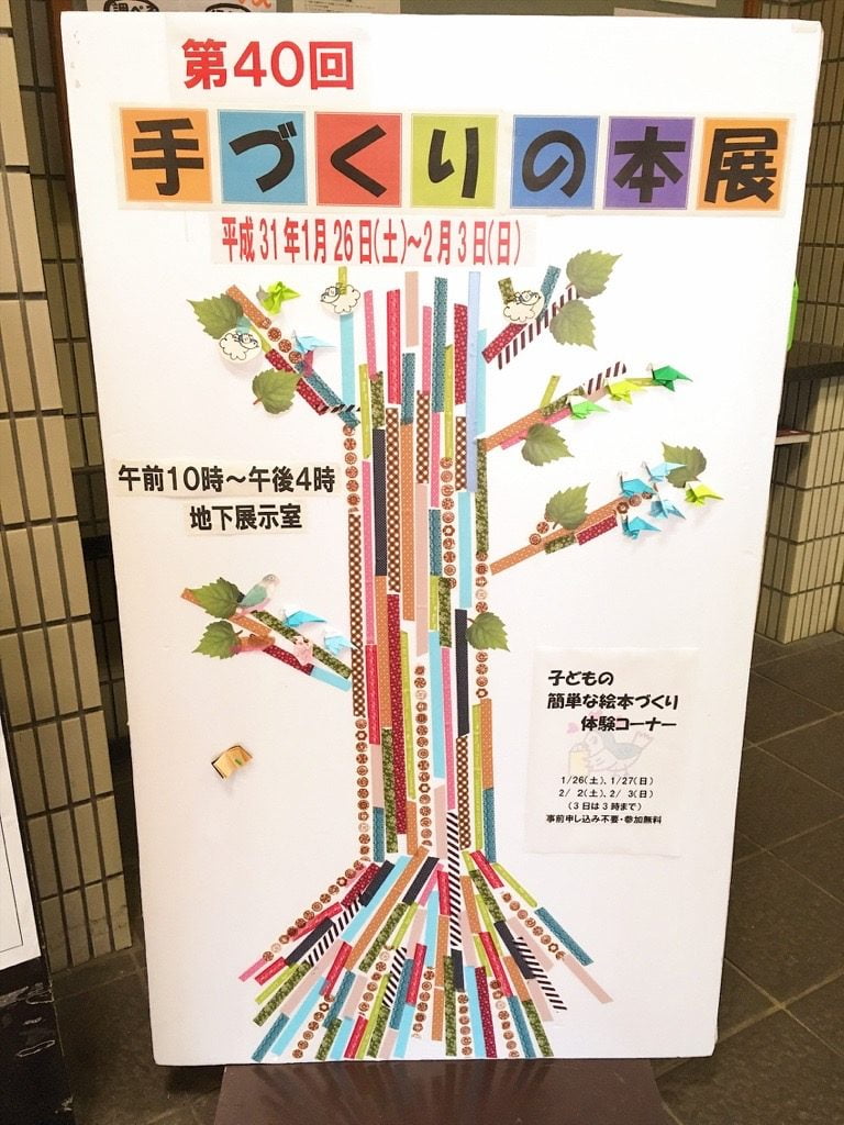 第40回八王子市図書館「手づくりの本展」看板