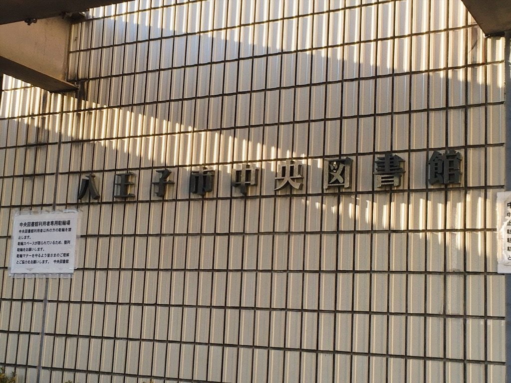 八王子中央図書館