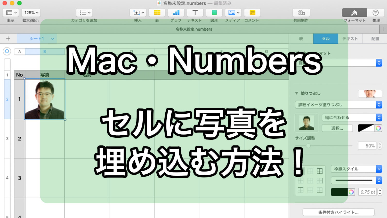 MacのNumbers セルに写真を埋め込む方法！