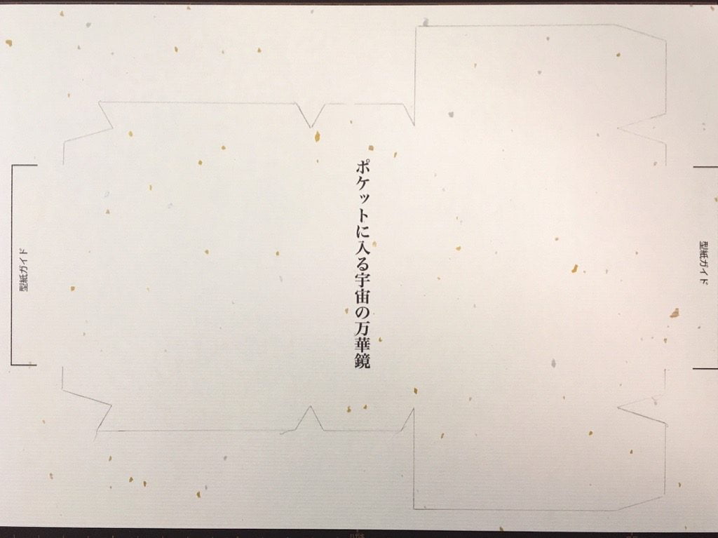 ポケットに入る宇宙の万華鏡BOXの外装を切り抜く線
