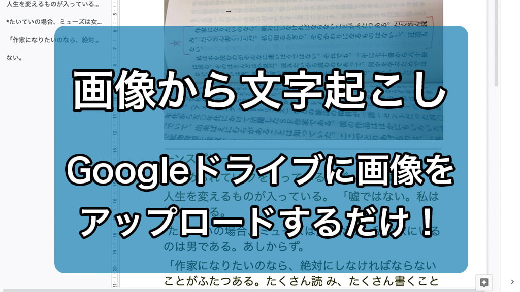 画像から文字起こし Googleドライブに画像をアップロードするだけ！