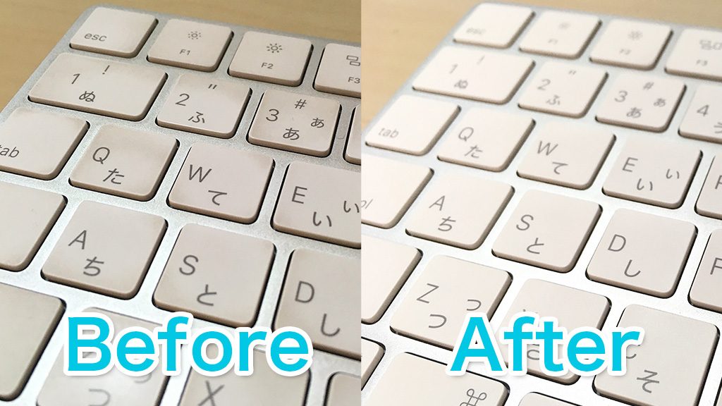 掃除前と後のMacの白キーボード