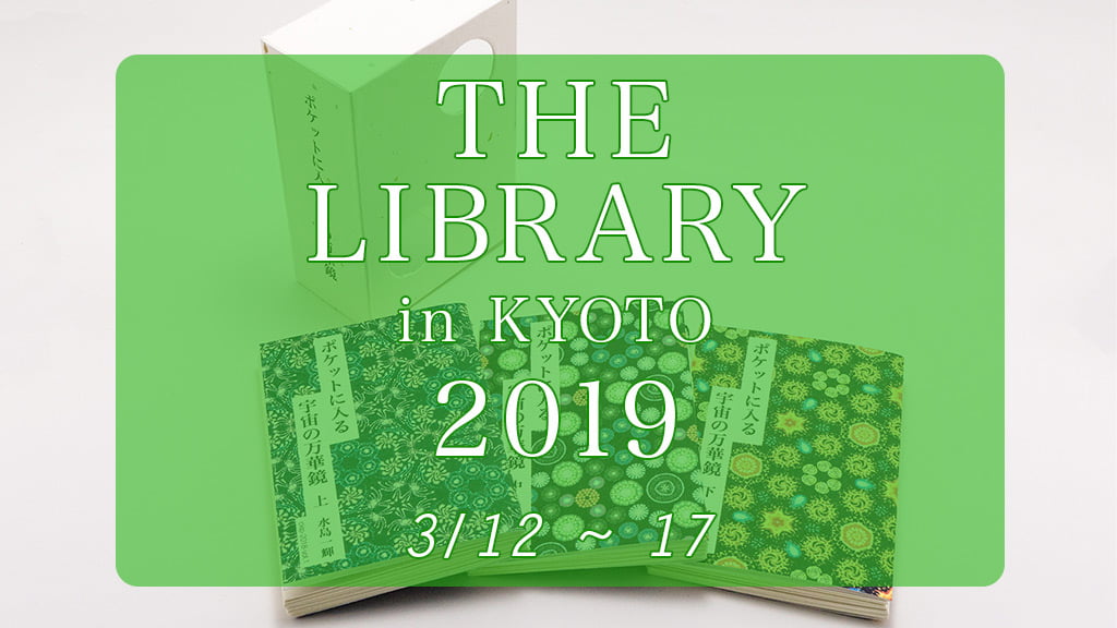 THE LIBRARY IN KYOTO 2019