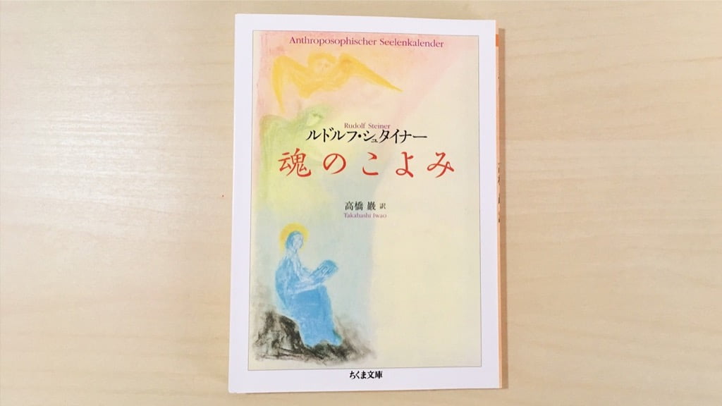 魂のこよみ by ルドルフ・シュタイナー 高橋巌訳 の表紙