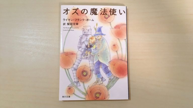 小説 オズの魔法使い By ライマン フランク ボーム 柴田元幸訳 を読んで 鬱々とする現代人へのメッセージすら発している文学作品だった Mizuc Ism