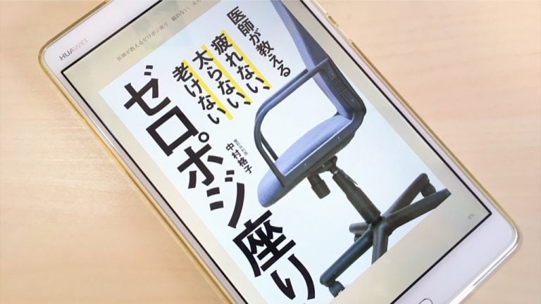 医師が教えるゼロポジ座り 疲れない 太らない 老けない By 中村格子 を読んで 背中が丸くならず 楽に座っていられる姿勢になった Mizuc Ism