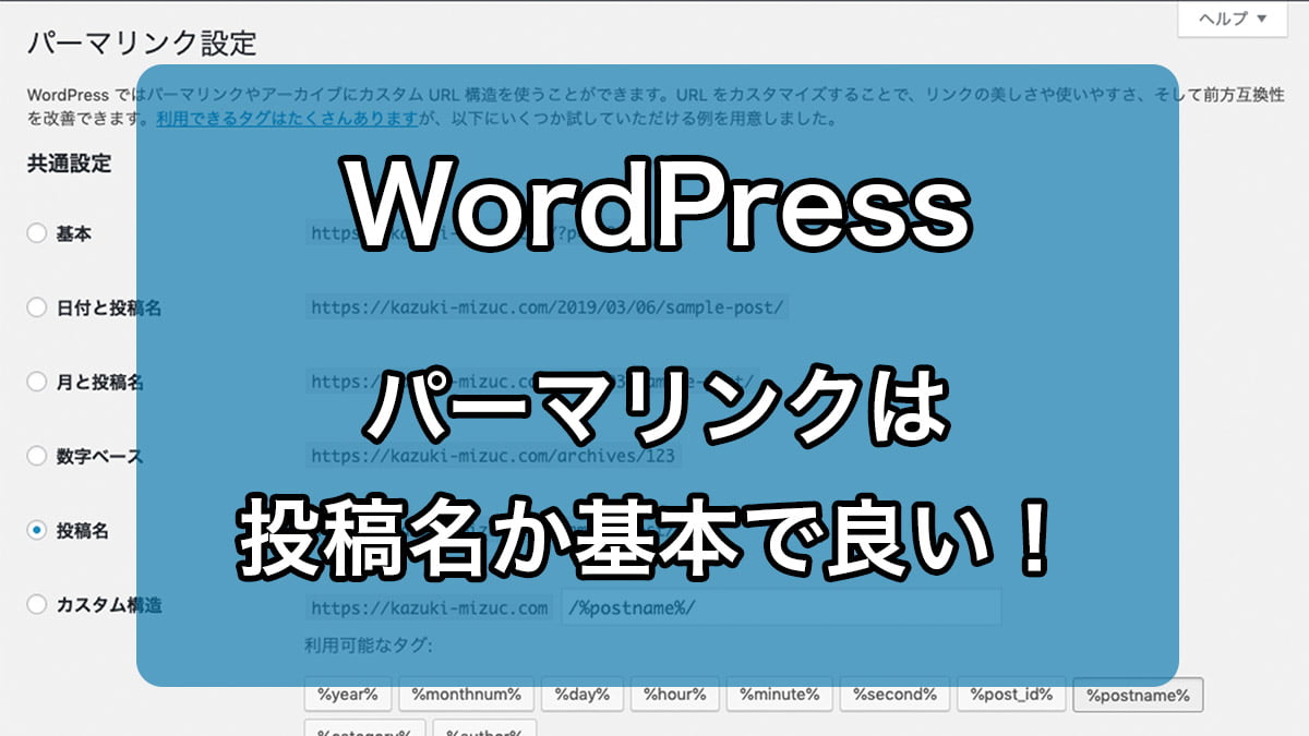 WordPressパーマリンクは、投稿名か基本で良い！