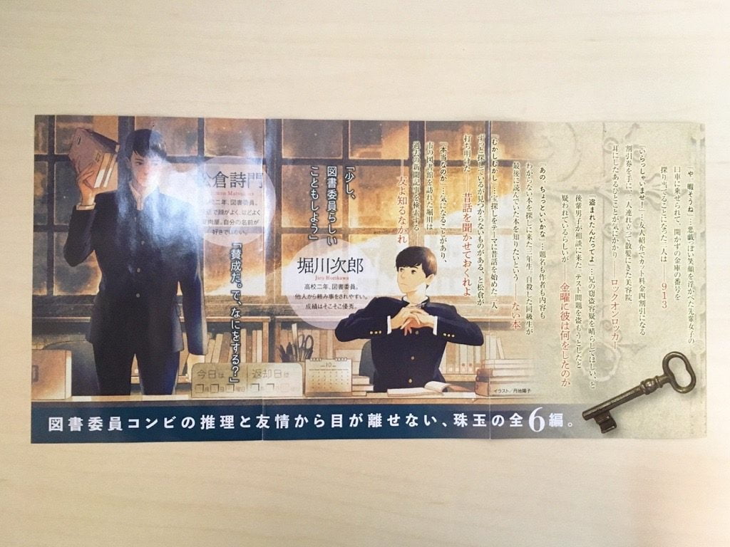 小説「本と鍵の季節」のフライヤー裏