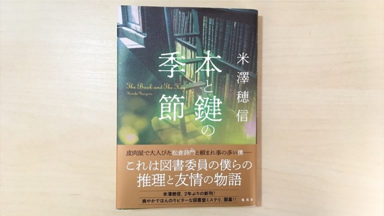 小説 本と鍵の季節 By 米澤穂信 を読んで 図書室発の日常ミステリを通して 人間の隠された奥深さを垣間見る Mizuc Ism