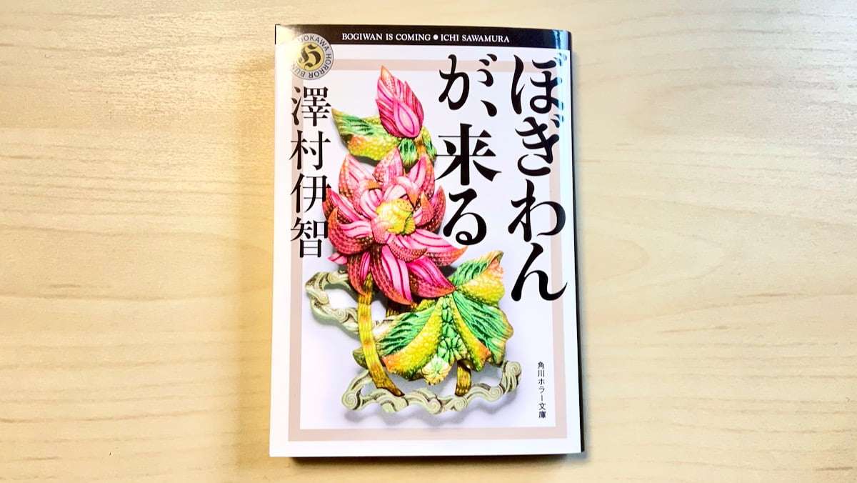 小説「ぼぎわんが、来る」by 澤村伊智