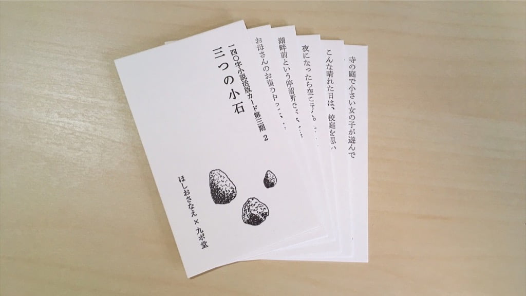 三つの小石 – 一四〇字小説活版カード第三期 2 by ほしおさなえ×九ポ堂