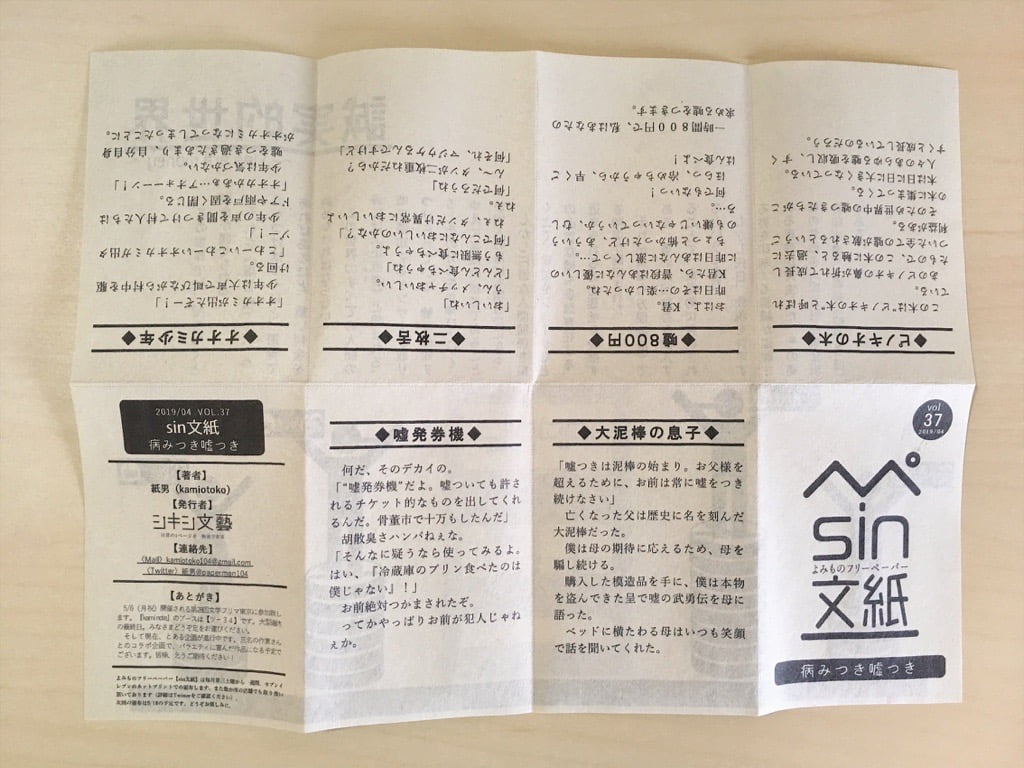 フリーペーパー「sin文紙vol.37 病みつき嘘つき」by 紙男