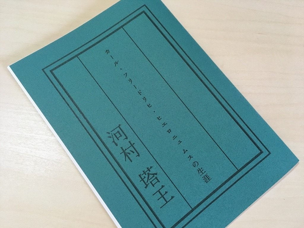 河村塔王さんの「カール・フリードリヒ・ヒエロニュムスの生涯」表紙
