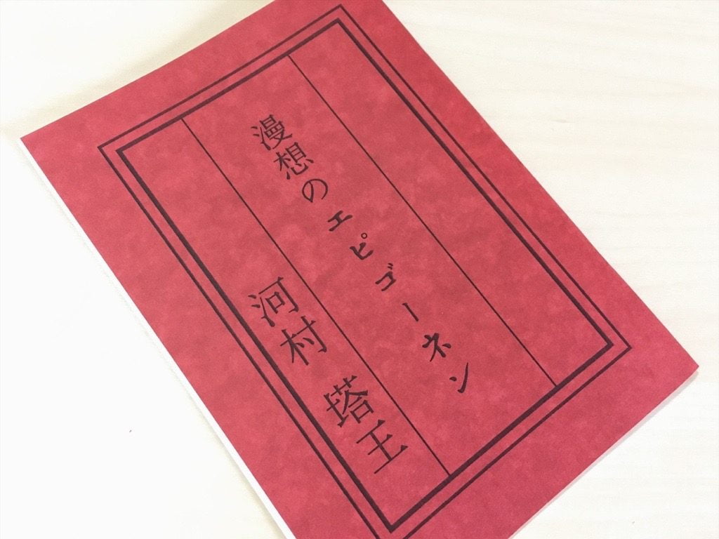 河村塔王さんの「漫想のエピゴーネン」の表紙
