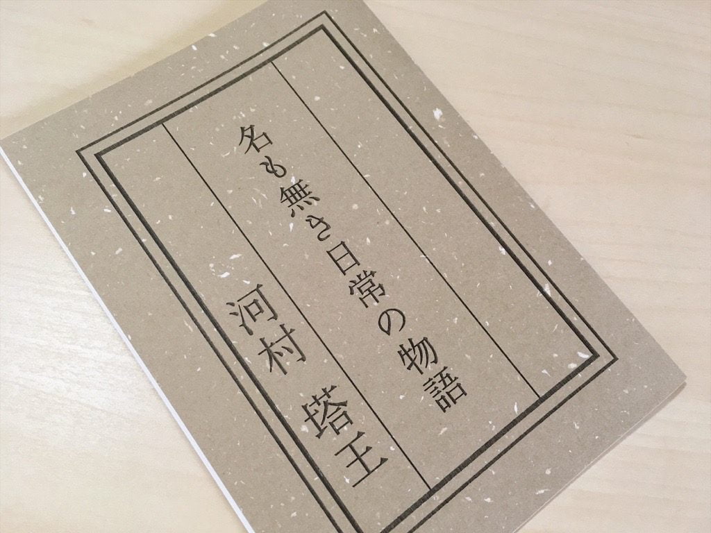 河村塔王さんの「名も無き日常の物語」の表紙