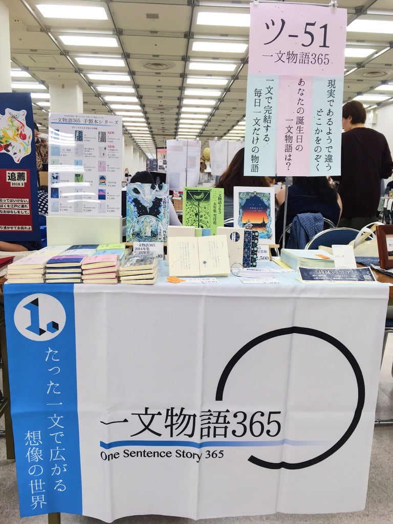 第二十八回文学フリマ東京 一文物語365のブースの正面
