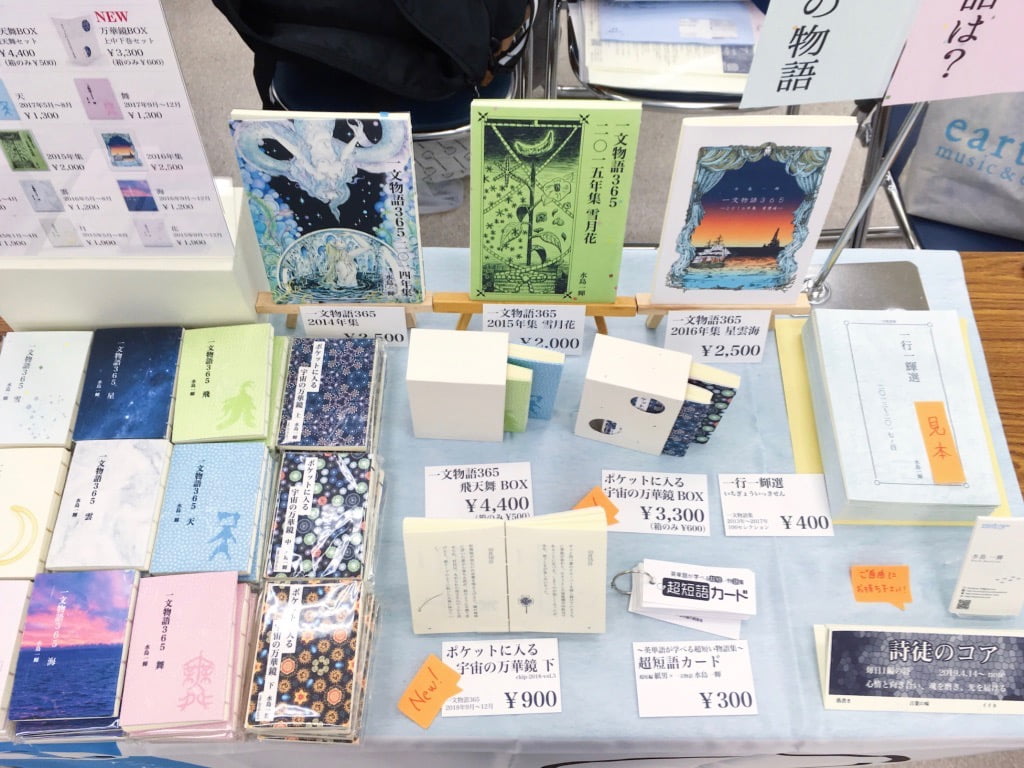 第二十八回文学フリマ東京 一文物語365のブース