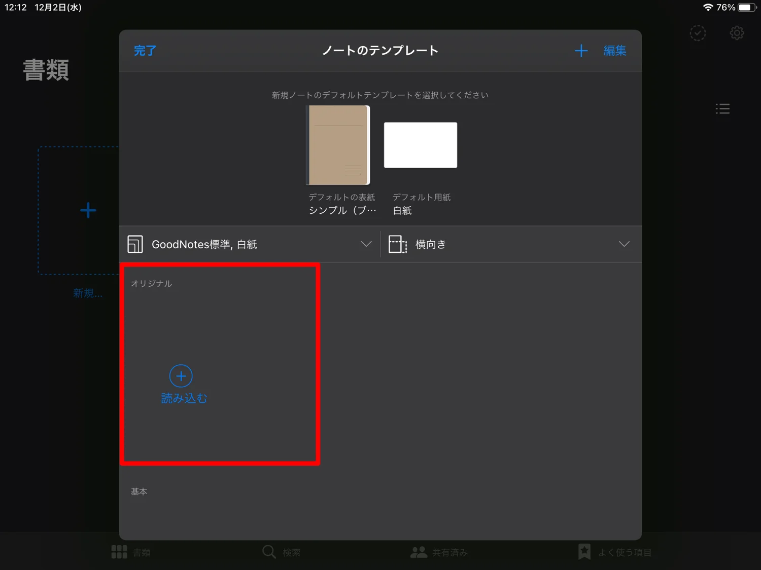 Goodnotes 5で オリジナルのテンプレートを作って 読み込む方法