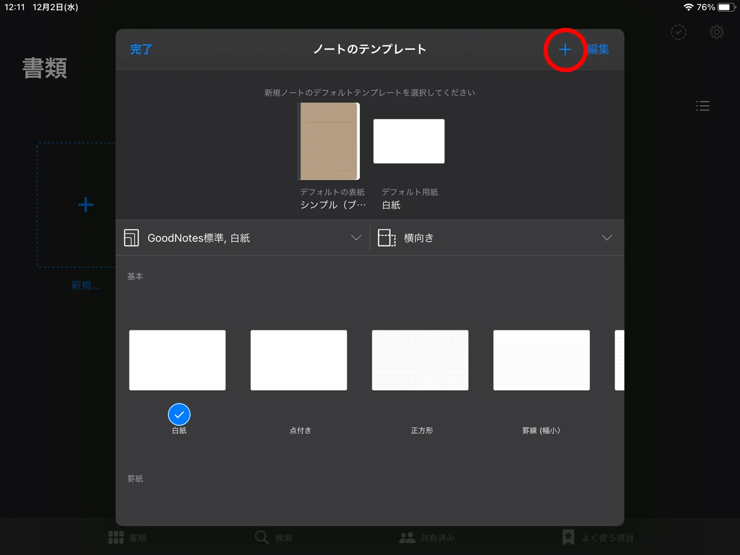 Goodnotes 5で オリジナルのテンプレートを作って 読み込む方法