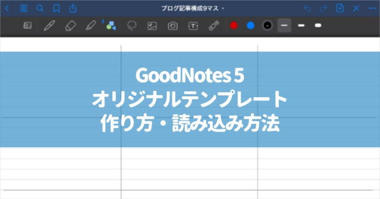 Goodnotes 5で オリジナルのテンプレートを作って 読み込む方法