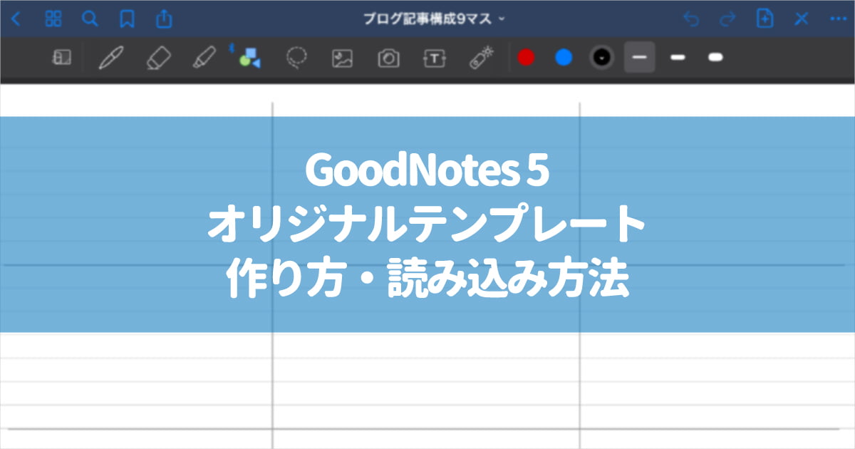 GoodNotes 5で、オリジナルのテンプレートを作って、読み込む方法！