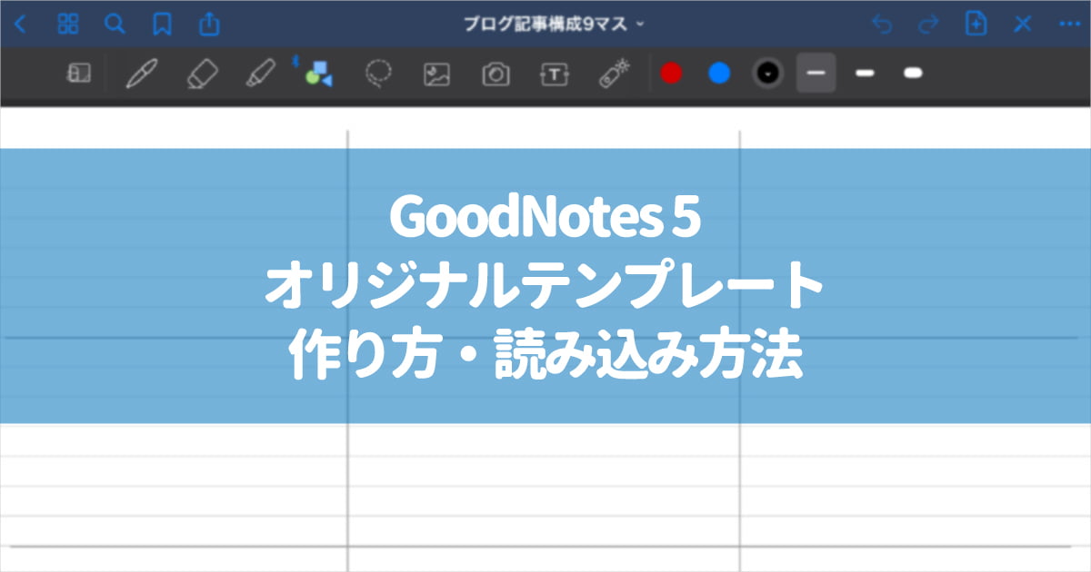 Goodnotes 5で オリジナルのテンプレートを作って 読み込む方法