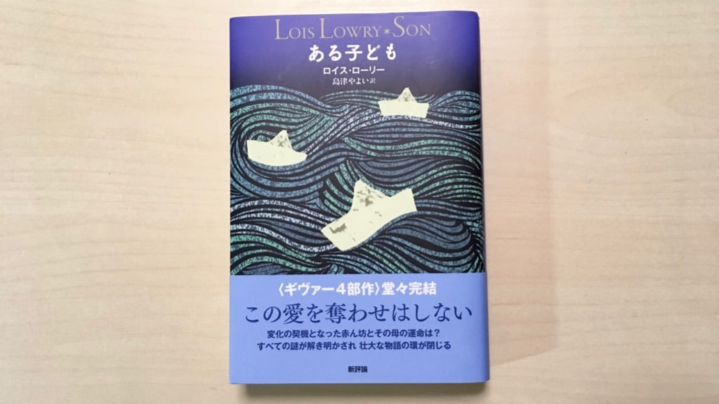 小説「ある子ども」by ロイス・ローリー