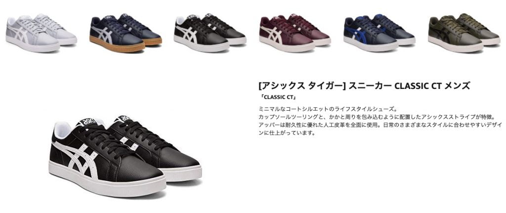 Amaznonプライムデー2019アシクッスのシューズCLASSIC CT