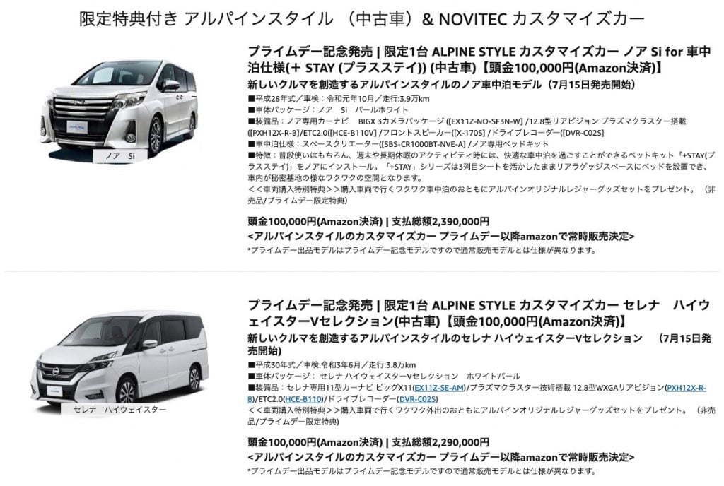 Amaznonプライムデー2019限定特典付き車の販売
