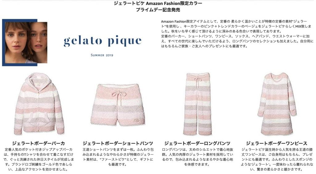 Amaznonプライムデー2019ジェラートピケ 限定カラー