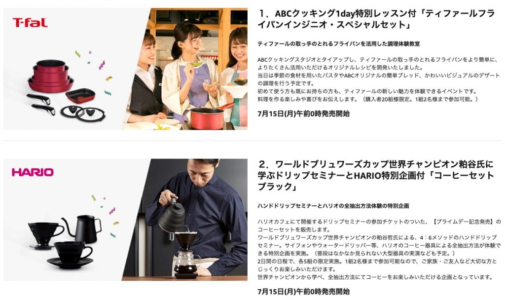 Amaznonプライムデー2019体験イベント付きキッチングッズ
