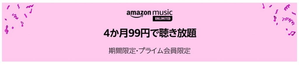 Amaznonプライムデー2019Amazon Music Unlimited が4ヶ月99円で聴き放題!