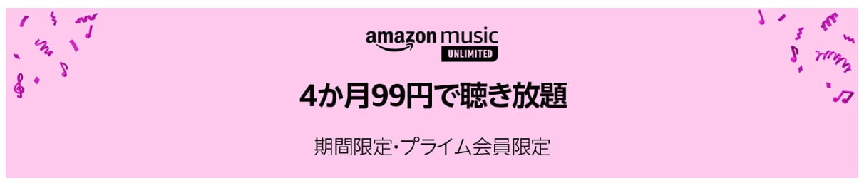 Amaznonプライムデー2019Amazon Music Unlimited が4ヶ月99円で聴き放題！
