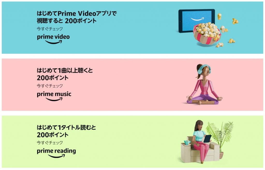 Amaznonプライムデー2019はじめてのプライム会員特典の体験でポイントを獲得!