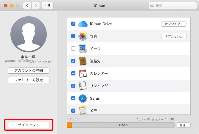 MacのiCloudからサインアウトする