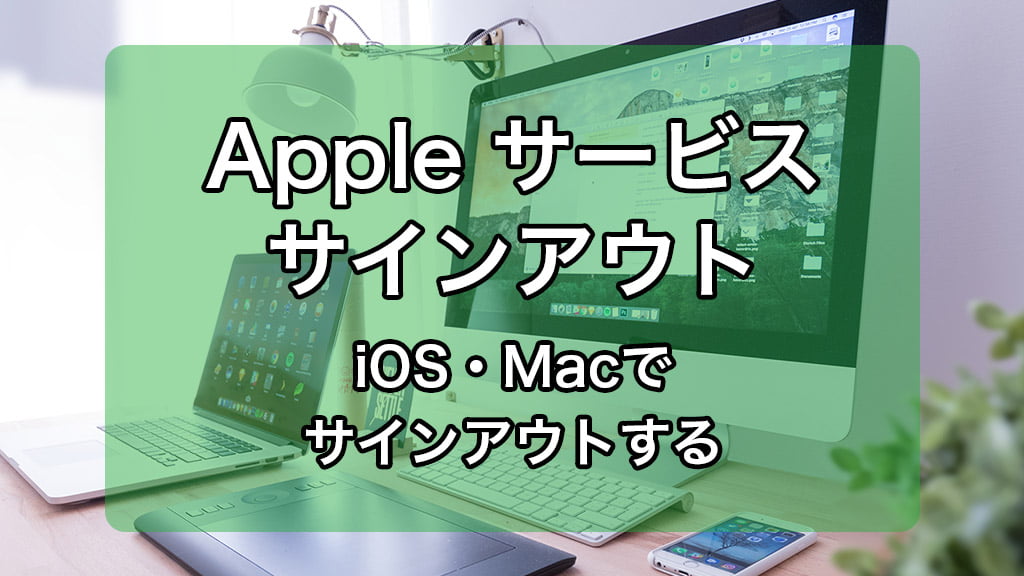 AppleのiCloudやiTunesなどのすべてのサービスからサインアウトする手順！