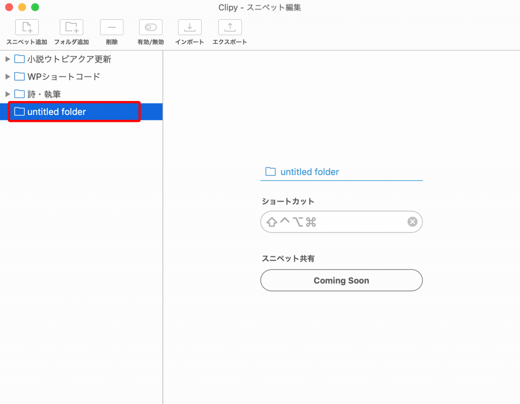 Clipyのスニペット設定フォルダ名変更