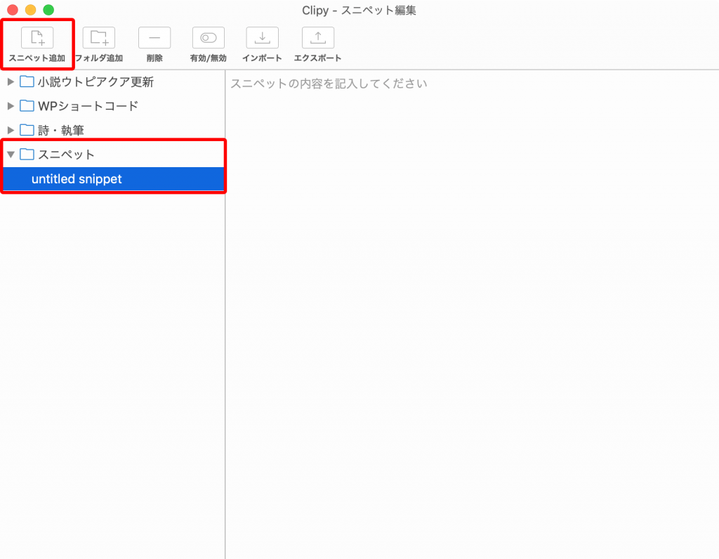 Clipyのスニペット設定スニペット追加