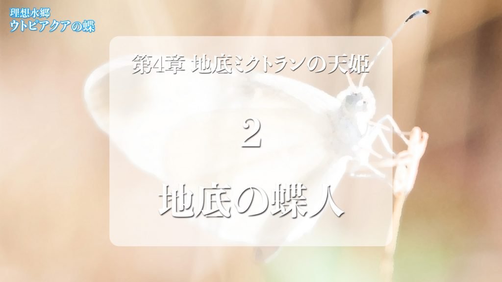 Web連載小説「理想水郷ウトピアクアの蝶」第4章 地底ミクトランの天姫 2.地底の蝶人