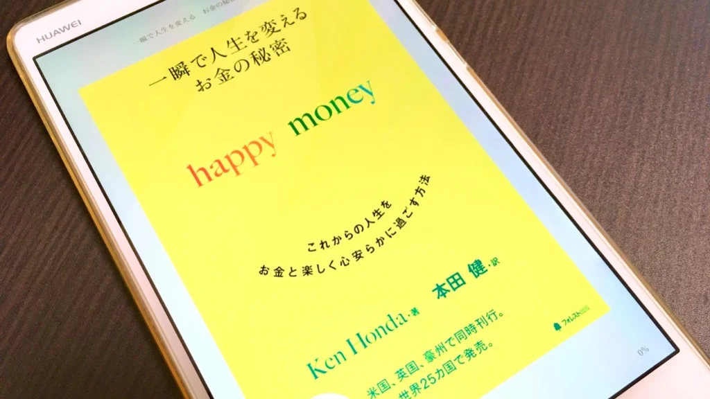 一瞬で人生を変えるお金の秘密 happy money by 本田健 を読んで、お金