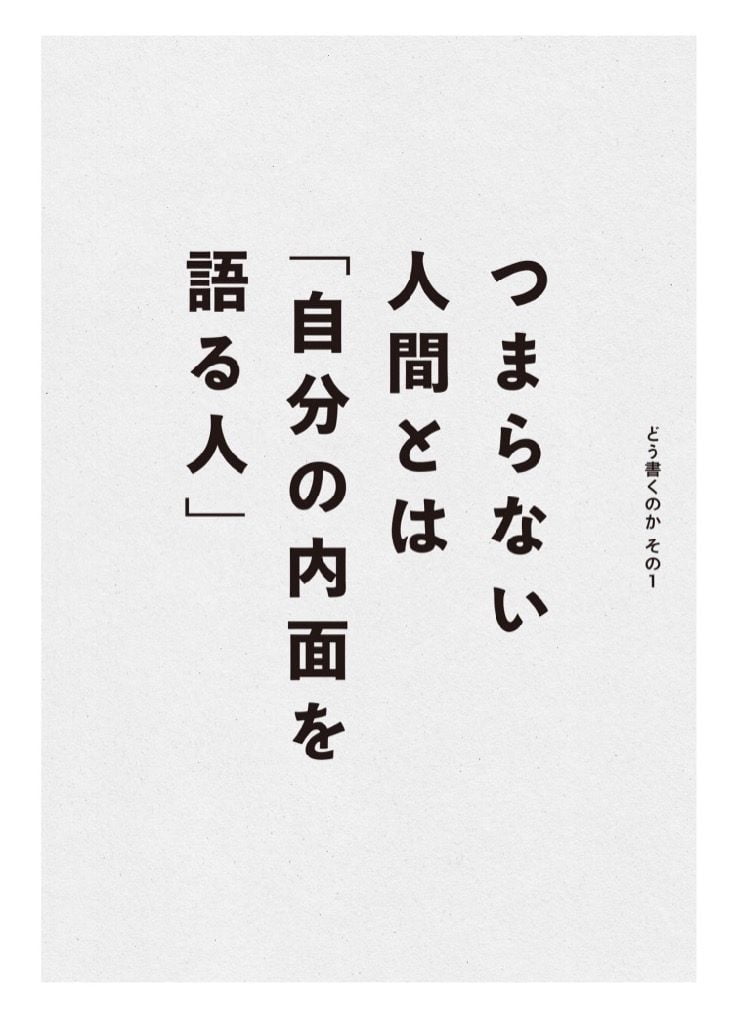 読みたいことを、書けばいい。by 田中泰延 のつまらない人間とは「自分の内面を語る人」