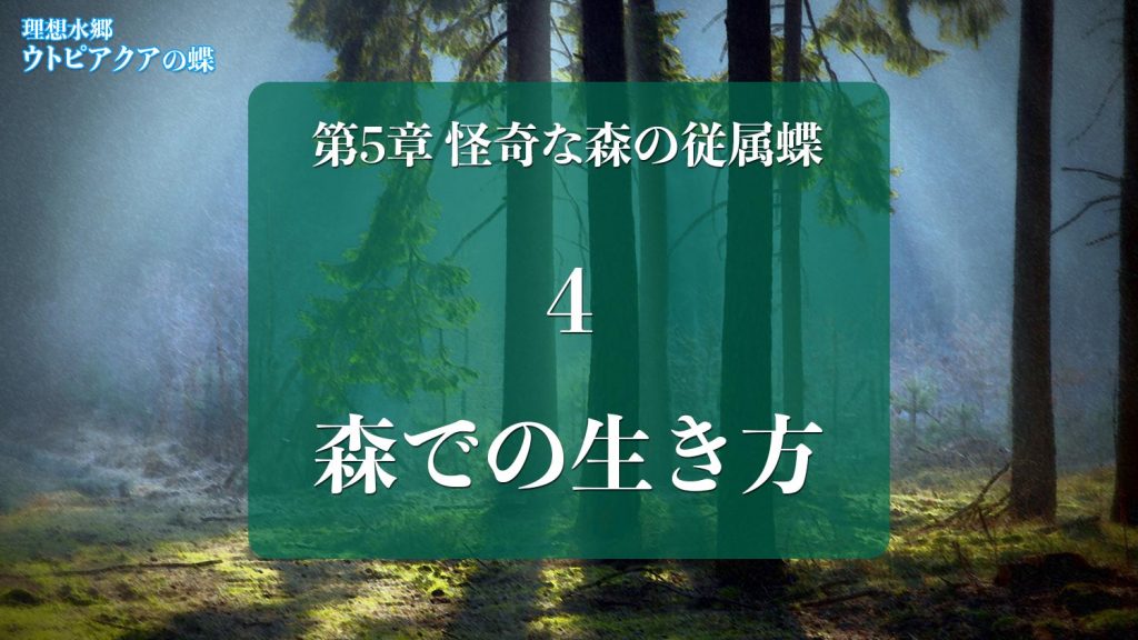 Web連載小説「理想水郷ウトピアクアの蝶」第5章 怪奇な森の従属蝶 4.森での生き方