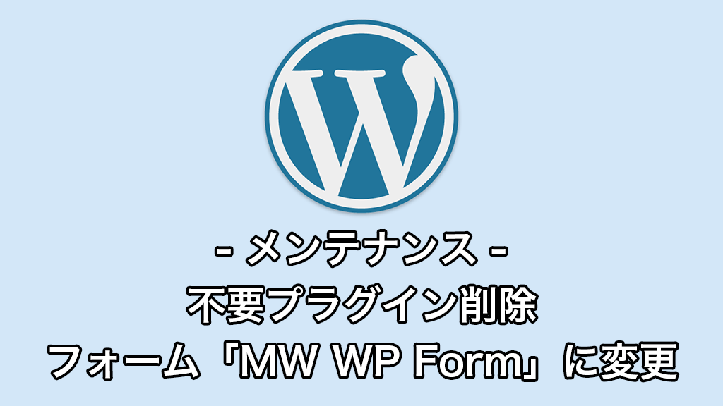 メンテナンス 不要プラグインを削除 フォーム「MW WP Form」に変更